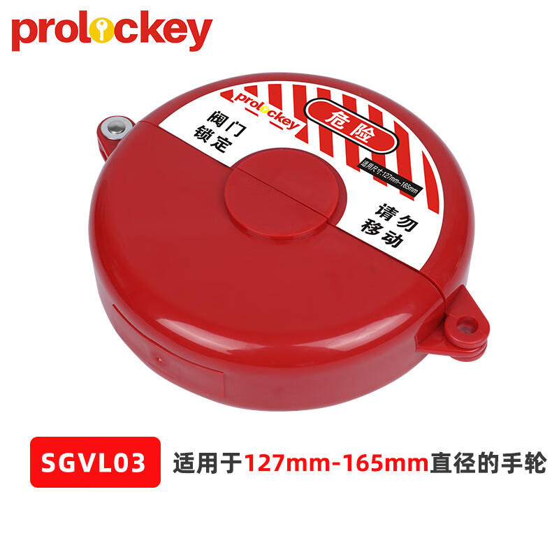 prolockey 燃气阀门锁 工业阀锁水管气阀门锁截止阀闸阀锁手轮圆盘