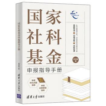 正版： 国家社科基金申报指导手册 9787302600510 清华大学出版社
