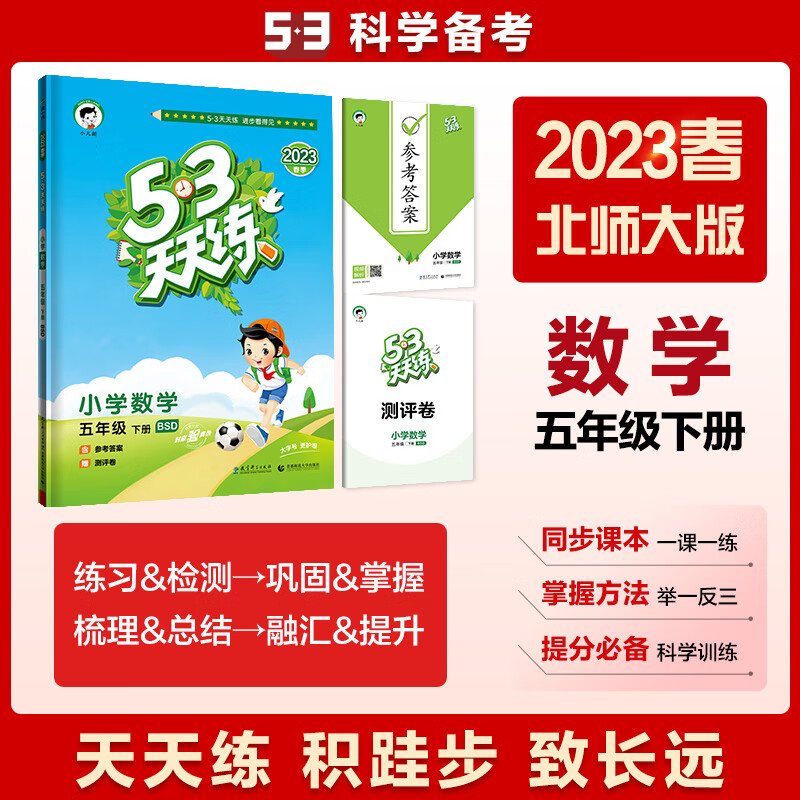 53天天练 小学数学 五年级下册 bsd 北师大版 2023春季 含参考答案 赠