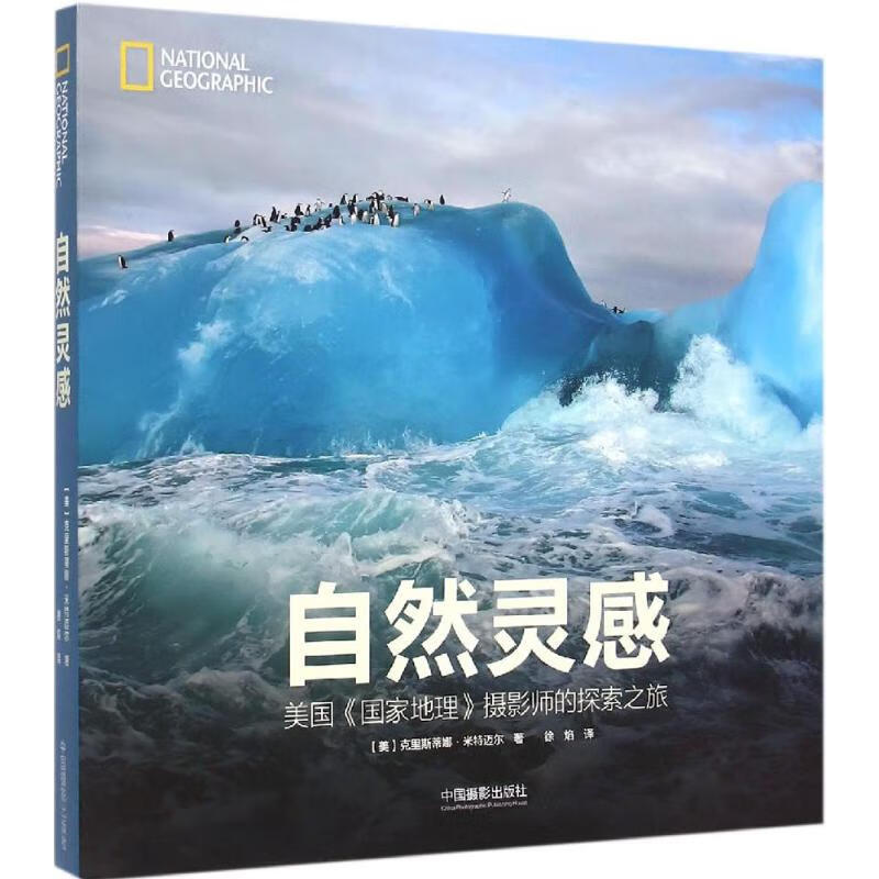 自然灵感 (美)克里斯蒂娜·米特迈尔(Christina Mittermeier) ;徐焰 译 书籍