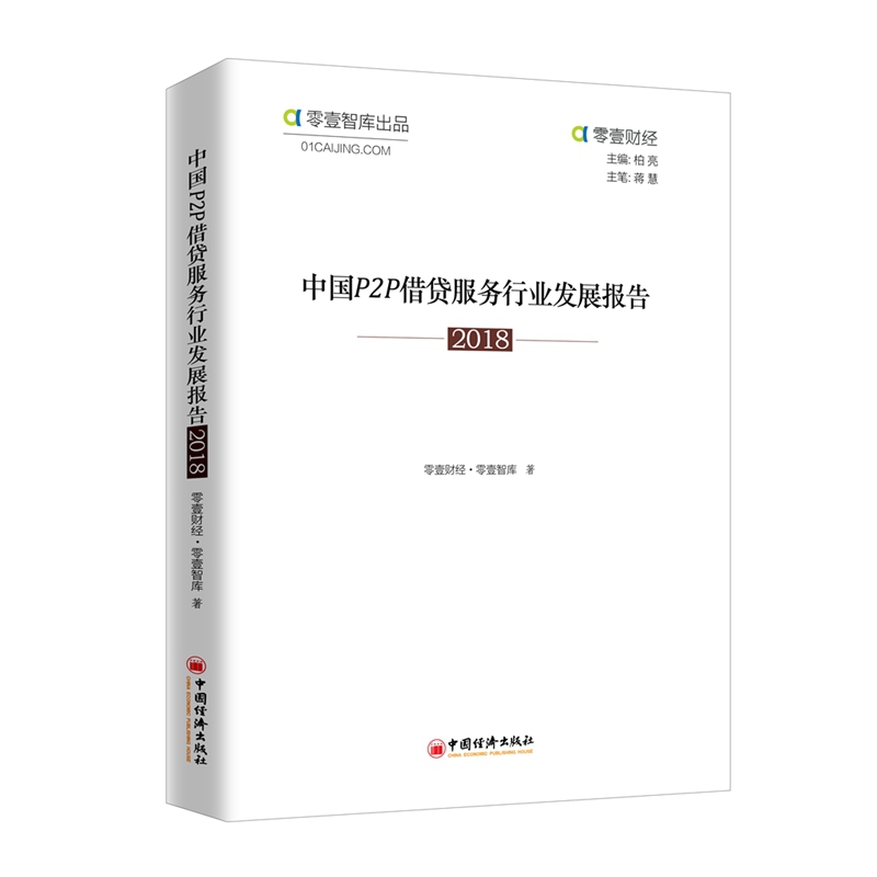 中国P2P借贷服务行业发展报告(2018)/零壹财经
