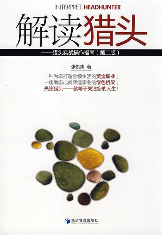 解读猎头 张凯集著【正版书】