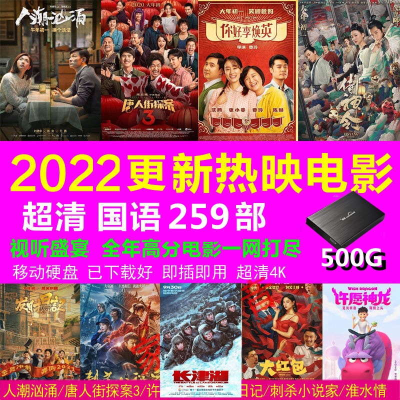 2022新电影超清蓝光国内国外精选电影视频合集258部超清1080P+4K视频电影移动影音USB硬盘 500G精选248部国内国外电影视频USB移动硬盘