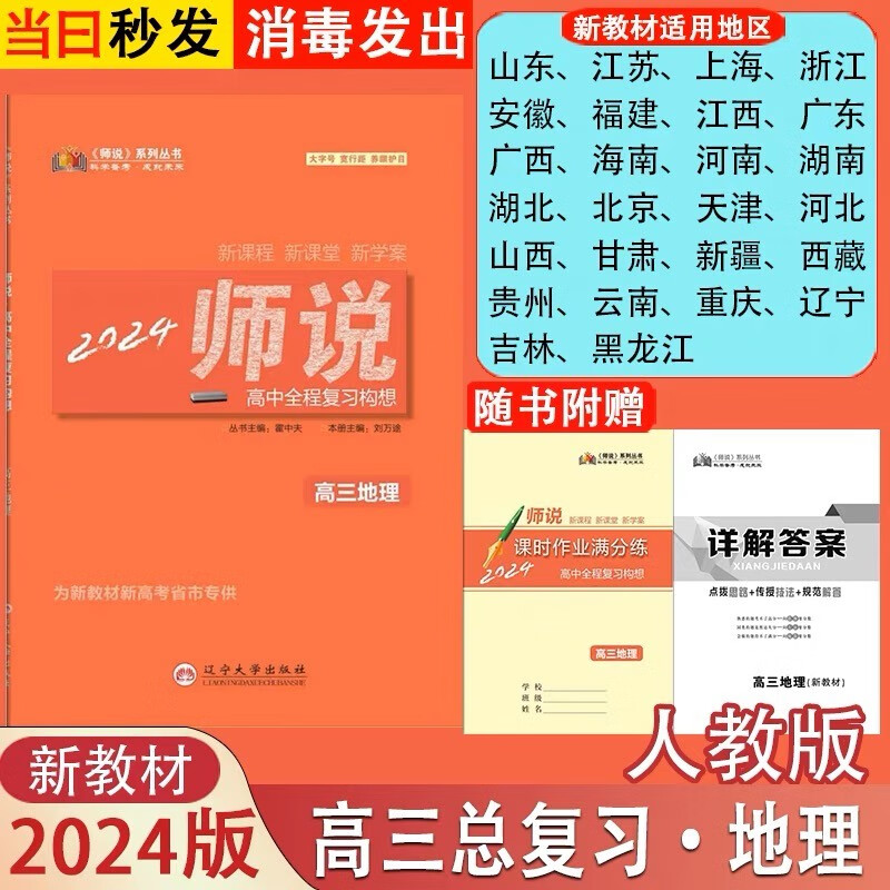 2024师说高中全程复习构想高三总复习语文数学英语物理化学生物政治历史地理新教材新高考配套人教版部编版 地理人教版【新教材新高考】