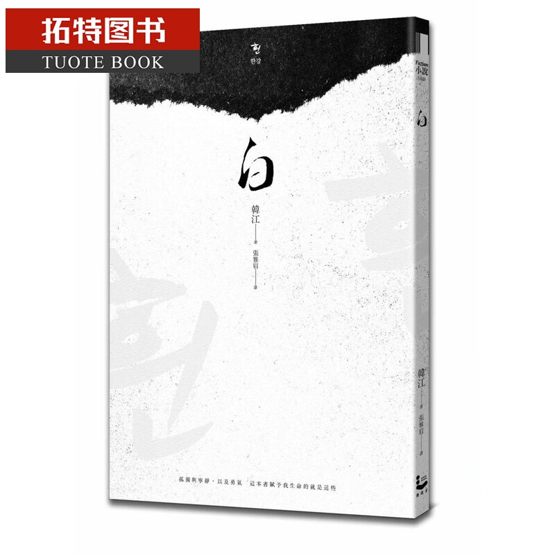 预售 白 台版原版 韩江 漫游者文化