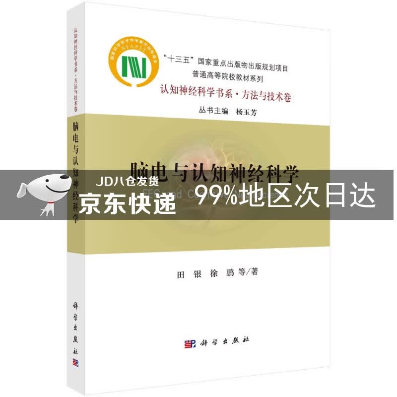 脑电与认知神经科学
