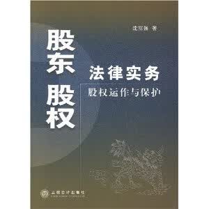 股东股权法律实务:股权运作与保护【放心选购】