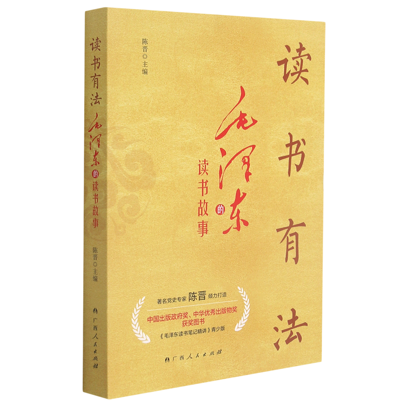 读书有法(毛泽东的读书故事)