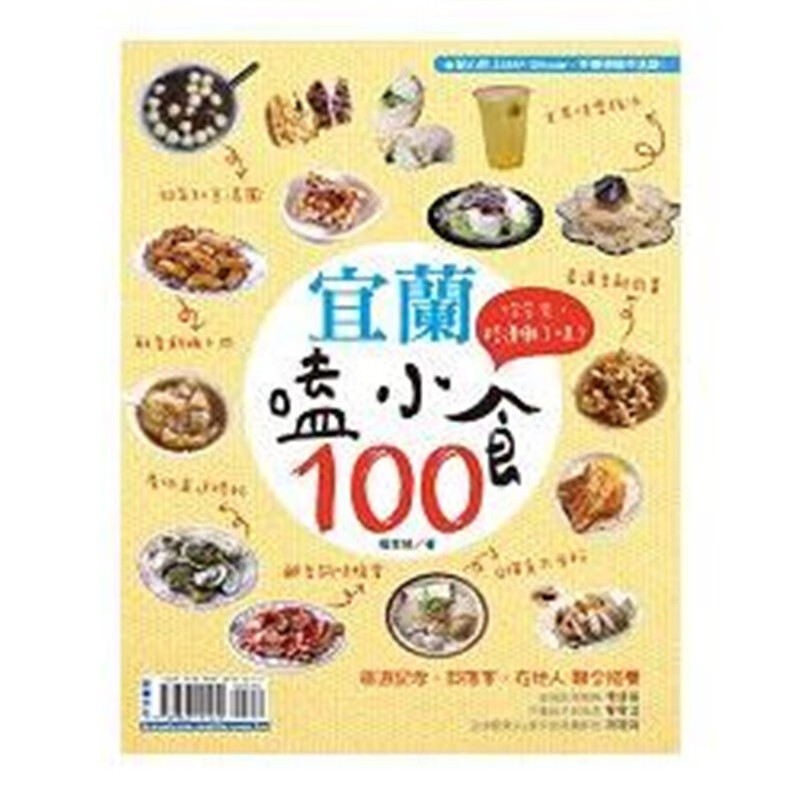 现货 宜蘭嗑小食100：你，路邊攤了嗎？ 16 宏碩 进口原版