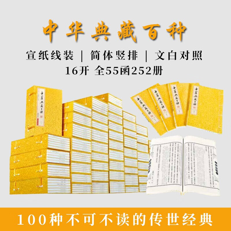 中华典藏百种 全套55函252册 宣纸线装书籍 简体竖排 文白对照 100种