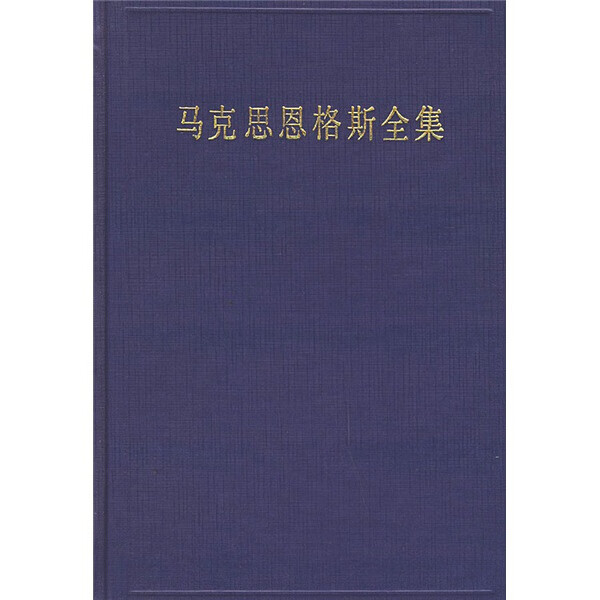 正版-马克思恩格斯全集（45）人民