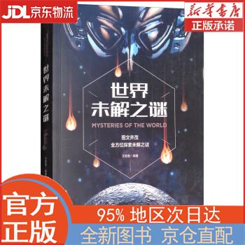 【新华正版书籍】世界未解之谜 文若愚 北京工艺美术出版社