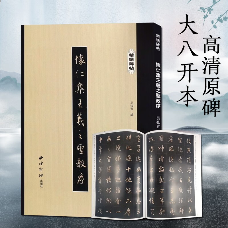 【单册可选】精缮碑帖系列 赵孟頫/王羲之/颜真卿/李阳冰/柳公权原碑帖碑刻拓本墨迹本 楷书篆书行书隶书毛笔书法临摹范本 西泠印社出版社 怀仁集王羲之圣教序