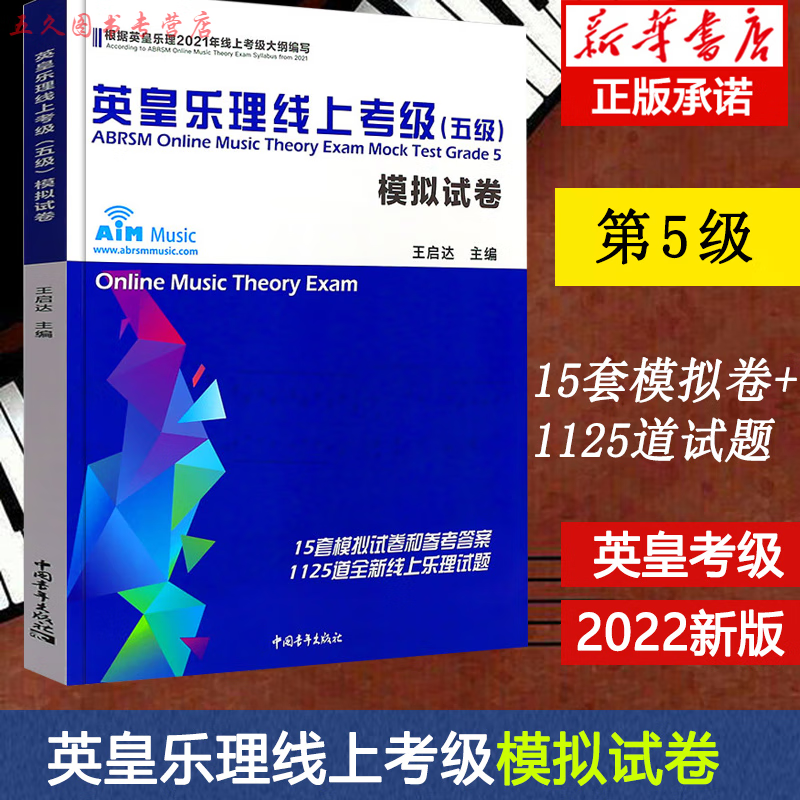 英皇乐理线上考级五级 英皇五级乐理 考级模拟卷 乐理考级真题模拟练习题附参考答案 英皇考级教程