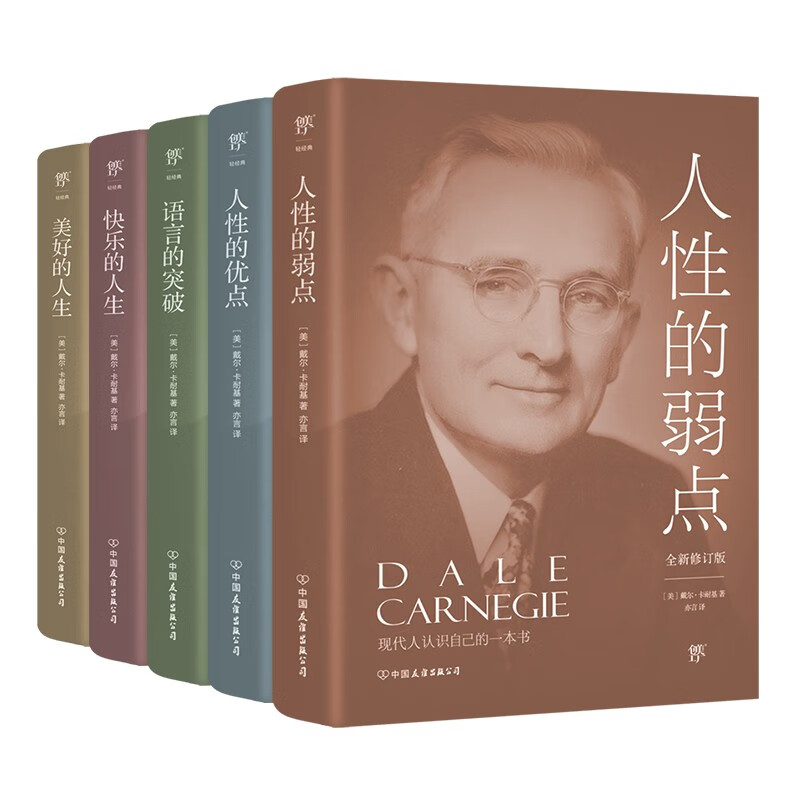 卡耐基成功学大全集（全5册，收录《人性的弱点》《人性的优点》等所有经典。还原163篇初始手稿思想使用感如何?