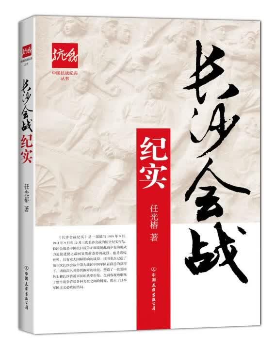 长沙会战纪实/中国抗战纪实丛书