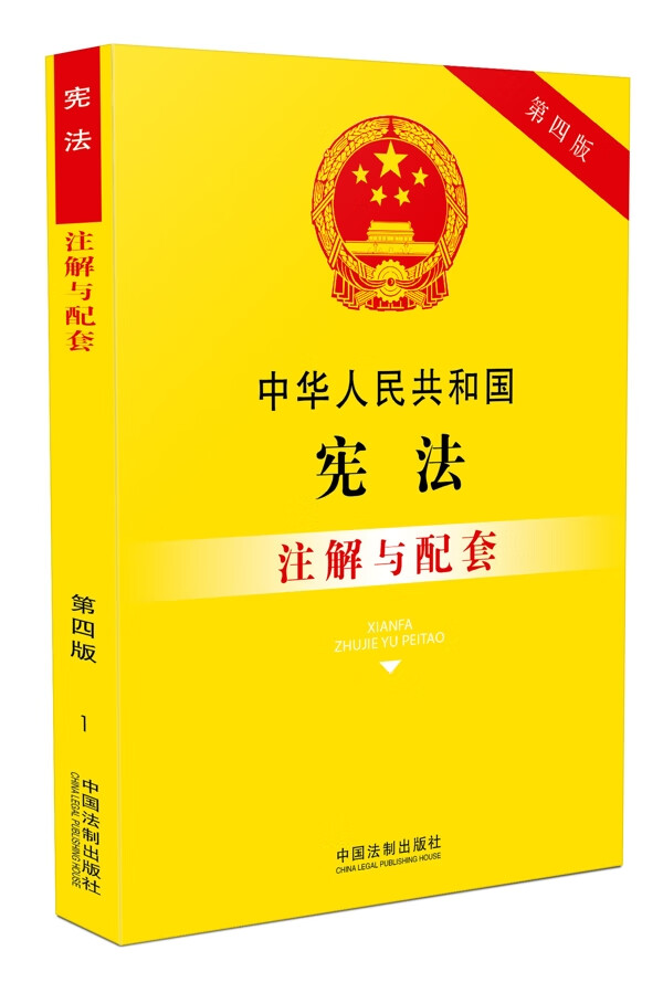 中华人民共和国宪法注解与配套