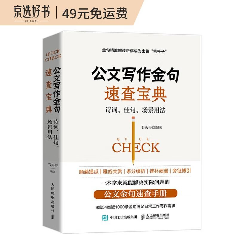 公文写作金句速查宝典：诗词、佳句、场景用法