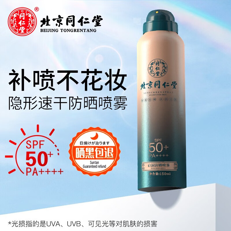 同仁堂防晒喷雾水感多效防晒露SPF50++男女清爽保湿不油腻高倍白美焕白 北京同仁堂防晒喷雾1瓶