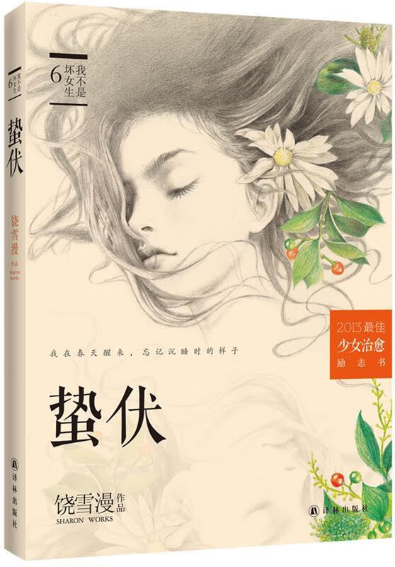 蛰伏 饶雪漫 译林出版社