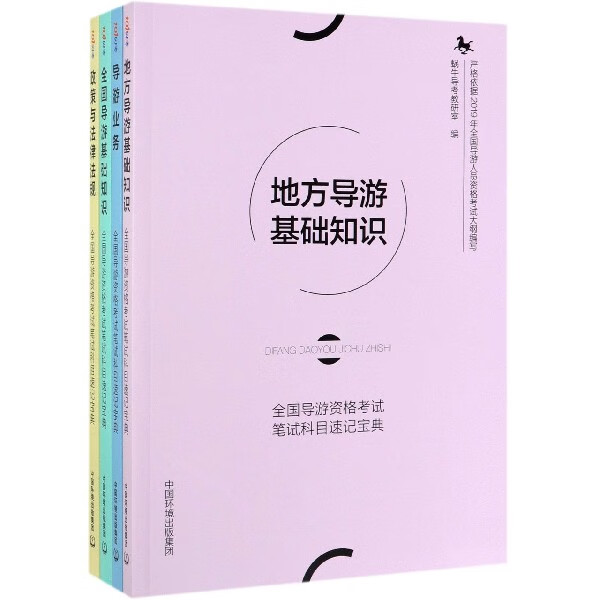全国导游资格考试笔试科目速记宝典(共4册)