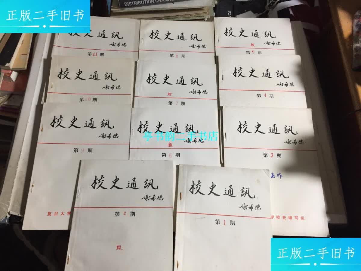 【二手9成新】复旦大学:《校史通讯》(第1-11期)共11册合售,含创刊号