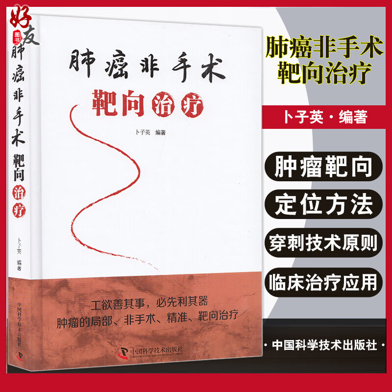 肺癌非手术靶向治疗 非手术靶向治疗 肿瘤靶向定位方法 肿瘤靶向治疗