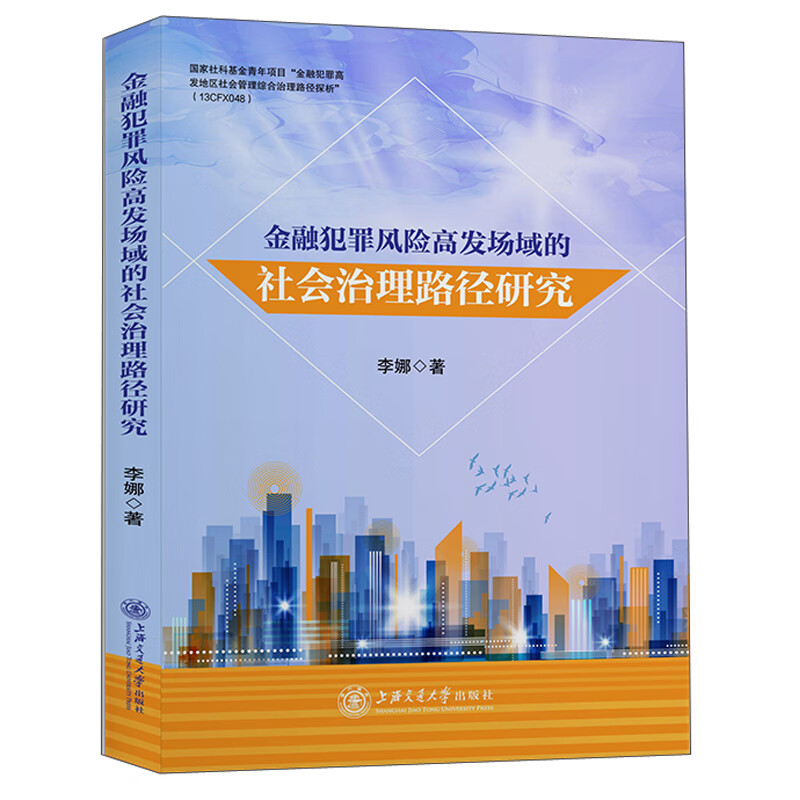 金融犯罪风险高发场域的社会治理路径研究