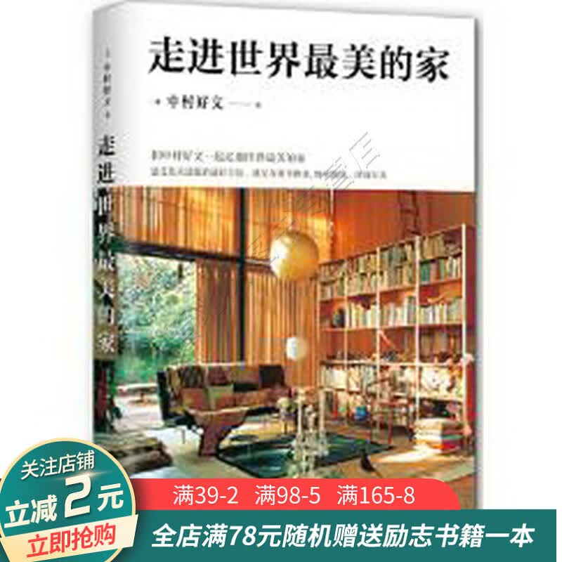 走进世界最美的家