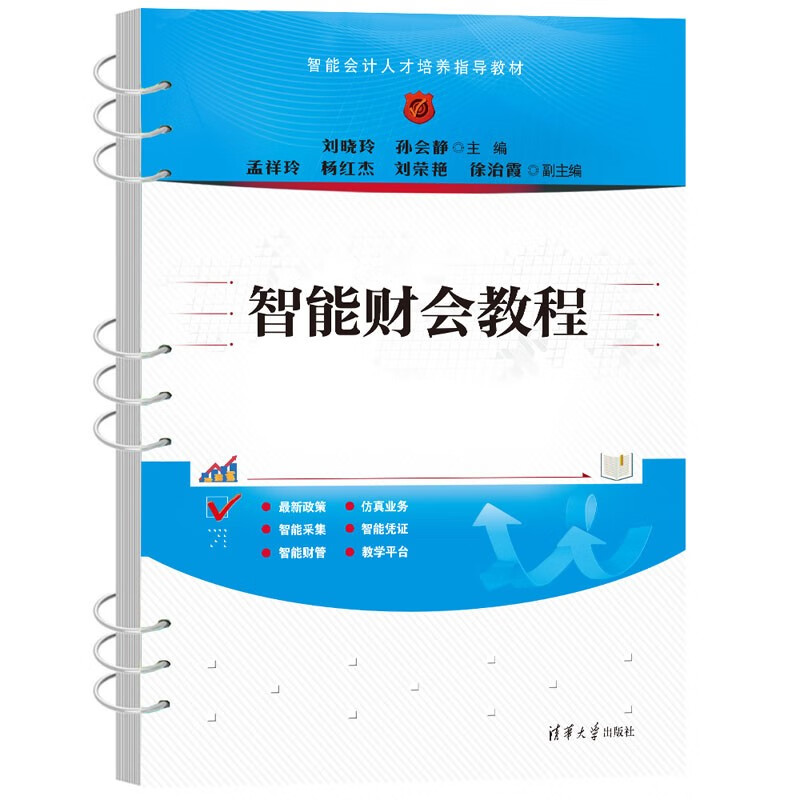 智能财会教程(智能会计人才培养指导教材)