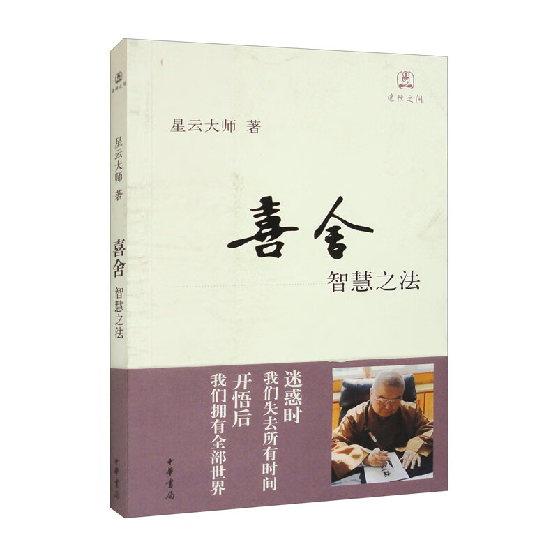 喜舍：智慧之法/迷悟之间