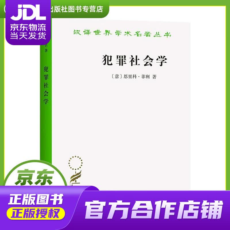 【正版图书 京东配送】犯罪社会学汉译世界学术名著丛书 菲利 商务印书馆 9787100164832
