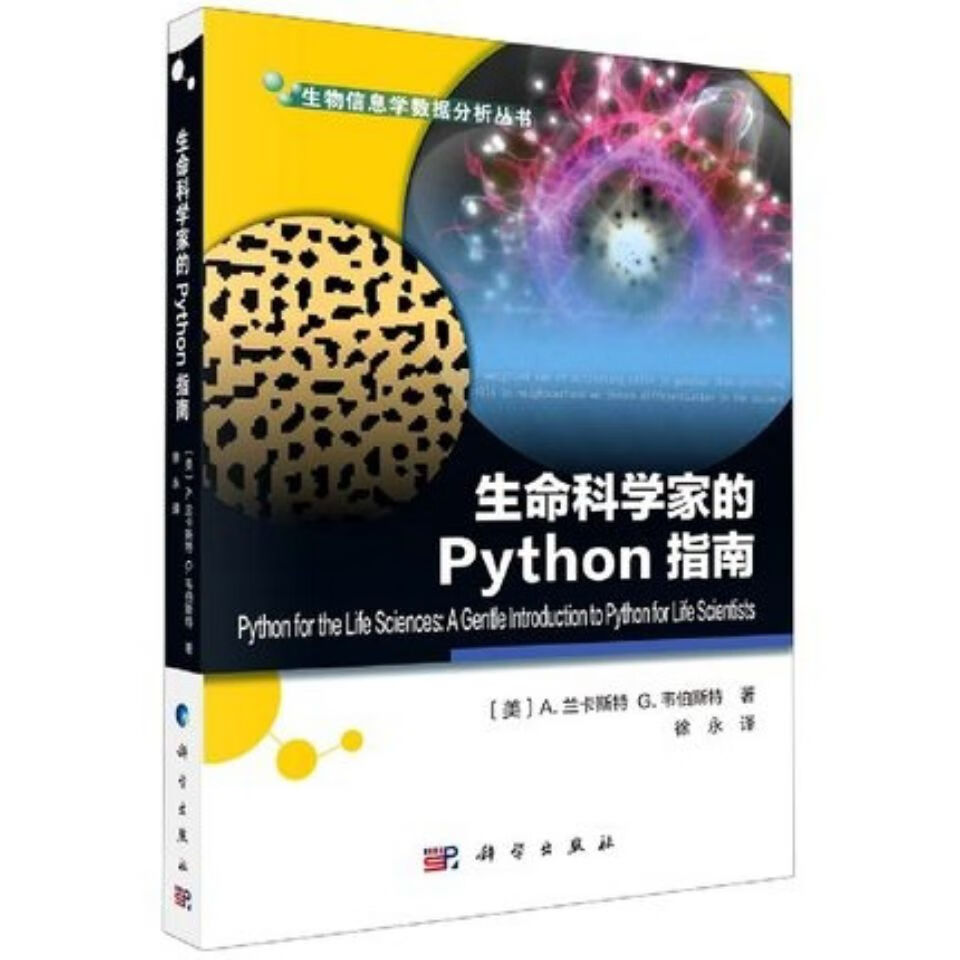 生命科学家的Python指南_徐永译