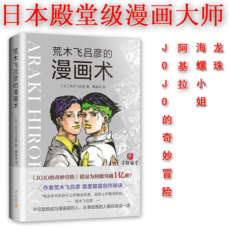现货 荒木飞吕彦的漫画术 荒木飞吕彦 著 日本漫画大师讲座 jojo的奇妙冒险周边 日本二次元动漫
