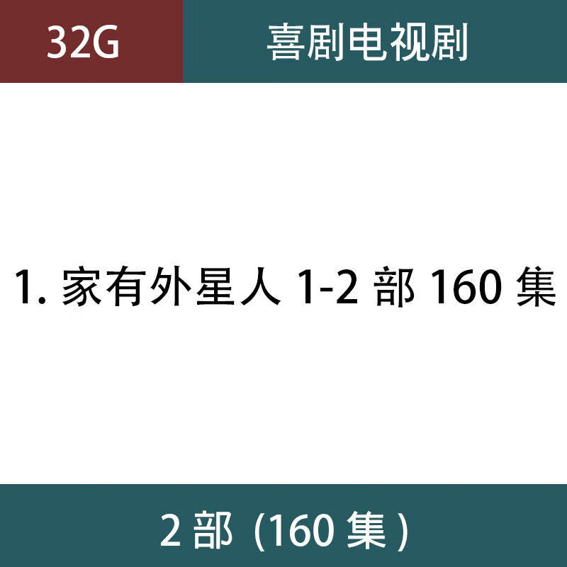 veigar家有外星人电视剧u盘经典搞笑怀旧车载老人看戏机优盘 32g家有