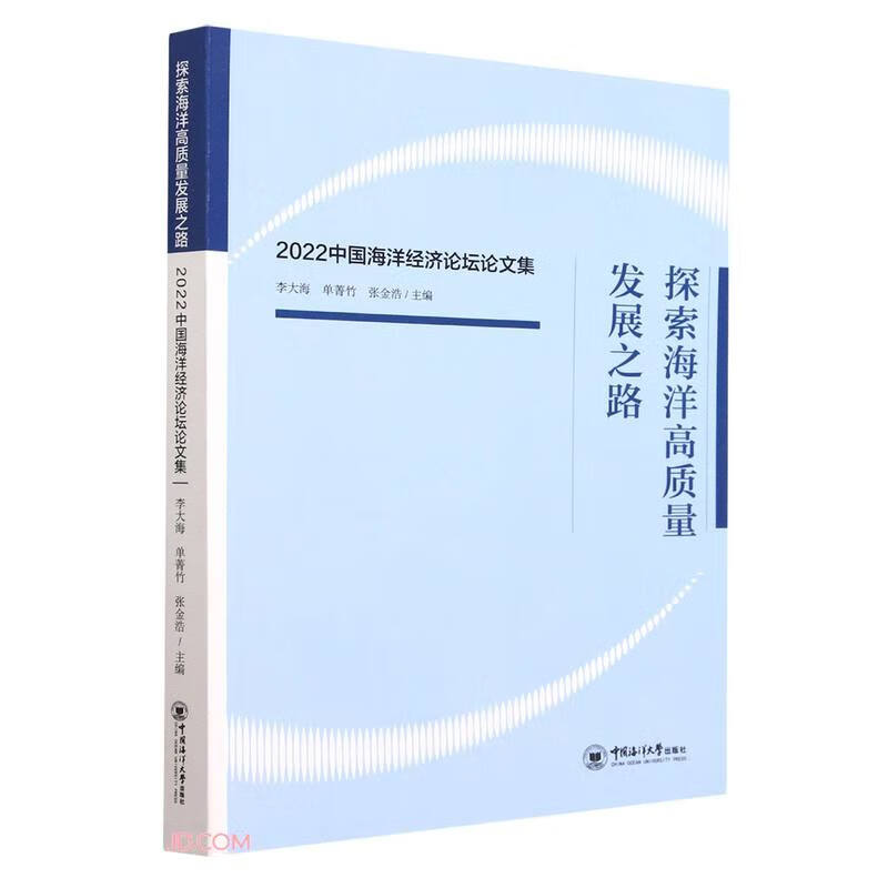 探索海洋高质量发展之路(2022中国海洋经济论坛论文集)