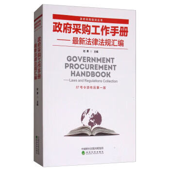政府采购工作手册-法律法规汇编  经济科学出版社 9787514184068