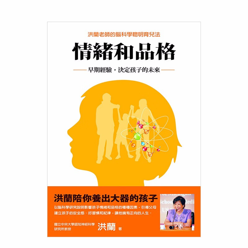 【现货】情绪和品格：早期经验，决定孩子的未来 港台原版 洪兰书籍 情绪管理 品格教育 生活教养善本图书
