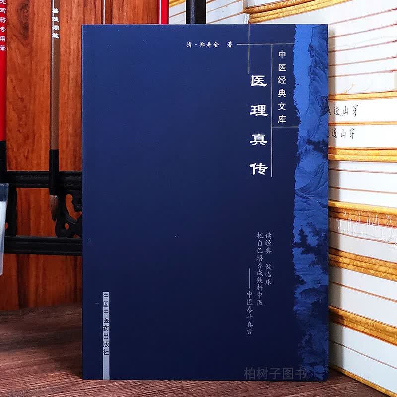 医理真传清郑寿全著中医经典文库阴阳虚证问答阴阳五行正版中医经典书籍中医药出版社