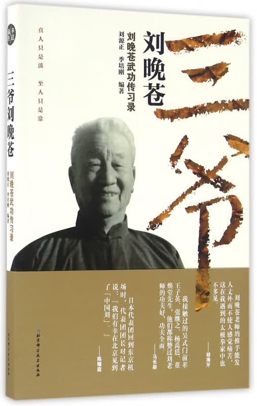 三爷刘晚苍(刘晚苍武功传习录)