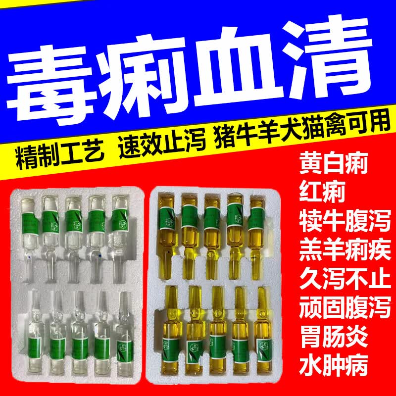兽药猪牛羊拉稀腹泻肠炎毒痢血清血痢流行性拉稀顽固性拉稀兽用药 毒痢血清【强效止痢】高性价比高么？