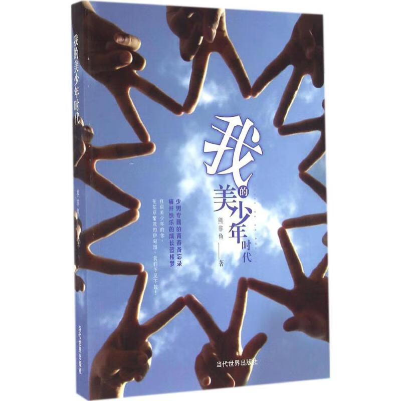 我的美少年时代
