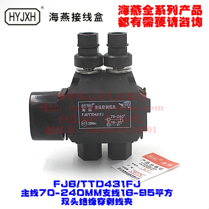 海燕fj62fttd431fj主线70-240mm 支线16-95平方双头绝缘穿刺线夹