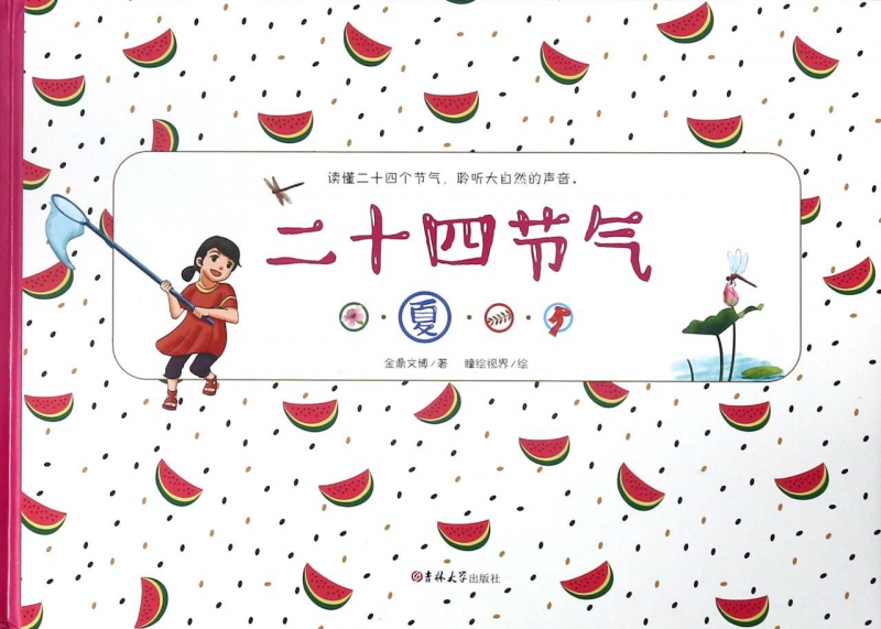 二十四节气(夏)(精)
