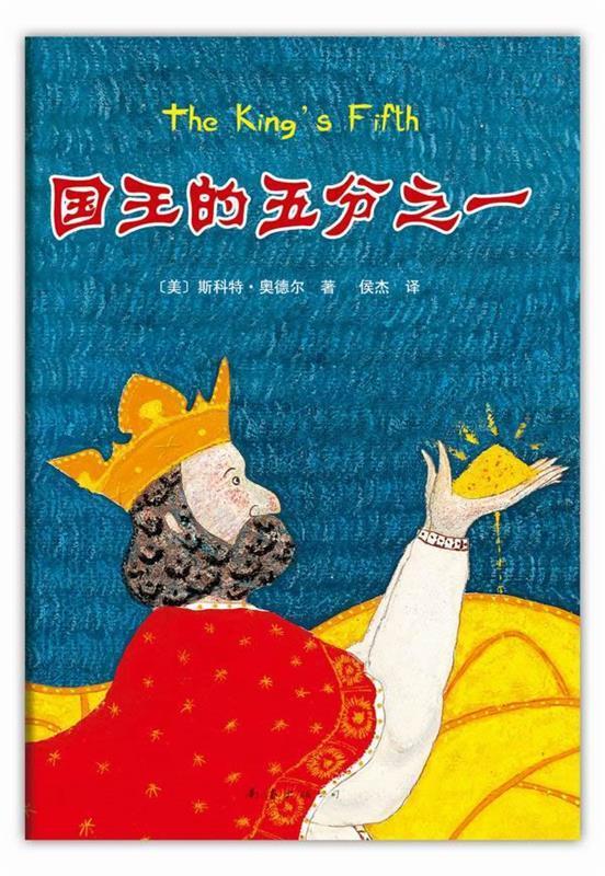 国王的五分之一 〔美〕斯科特奥德尔,侯杰 【正版书】