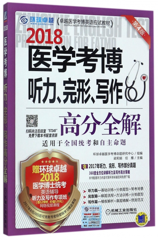 2018医学考博听力完形写作高分全解(适用于全国统考和自主命题第4版卓越医学考博英语