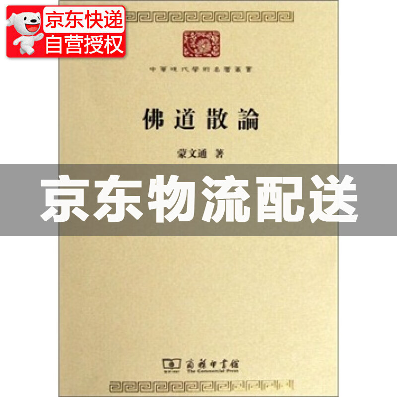 /中华现代学术名著丛书·第三辑 佛道散论