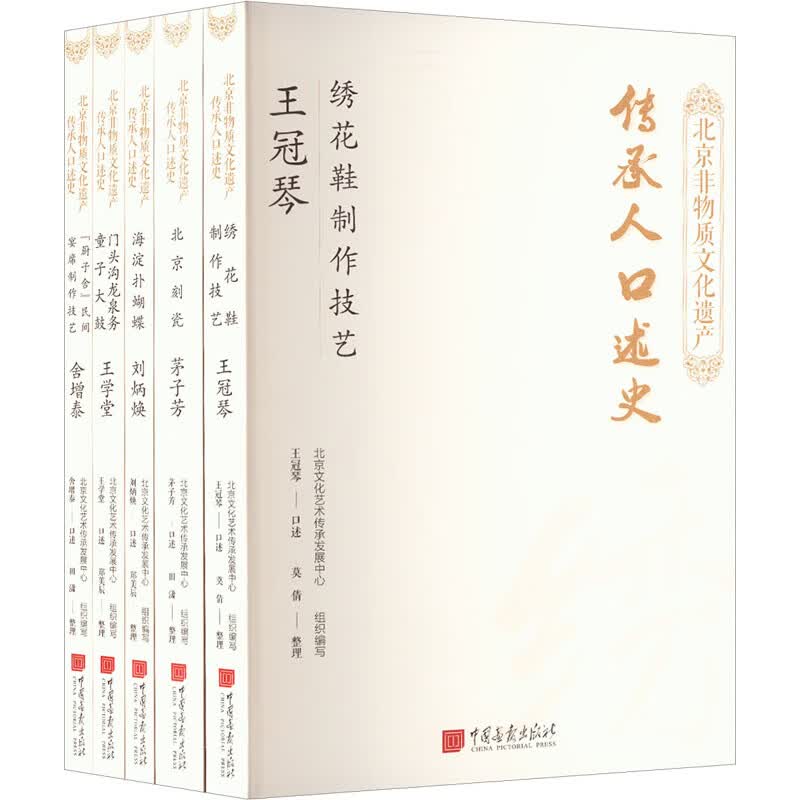 北京非物质文化遗产传承人口述史(1-5) 图书