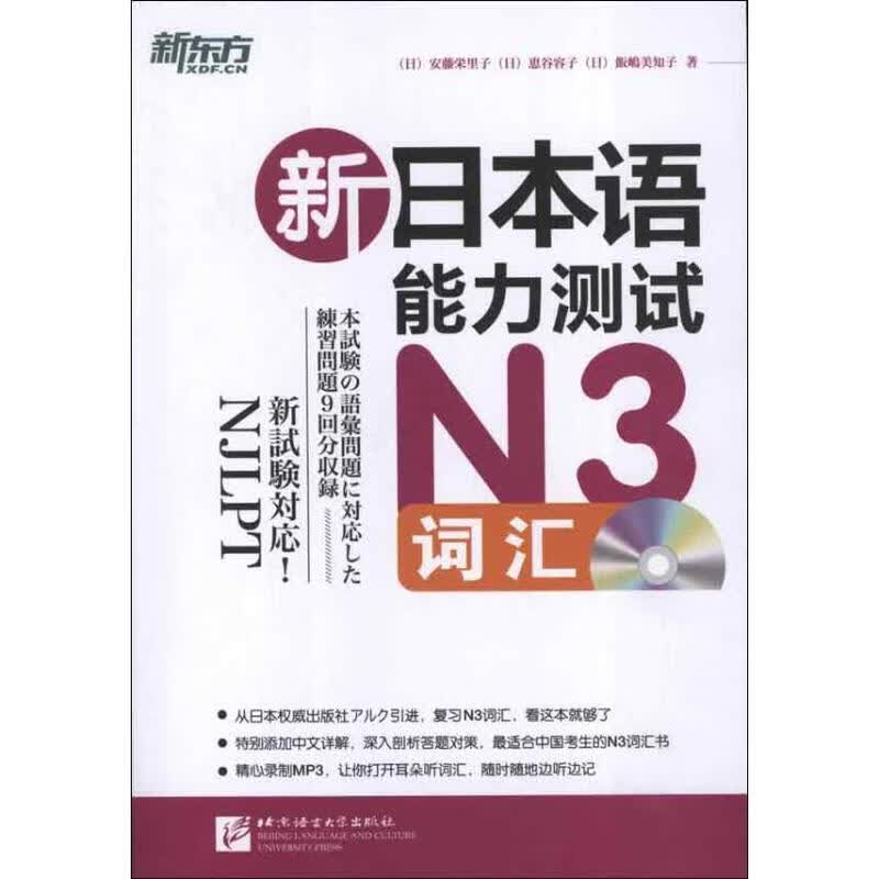 新日本语能力测试N3词汇 (日)安藤栄里子【正版】