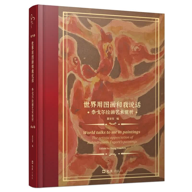 世界用图画和我说话:泰戈尔绘画艺术赏析:appreciation of r9787549639595